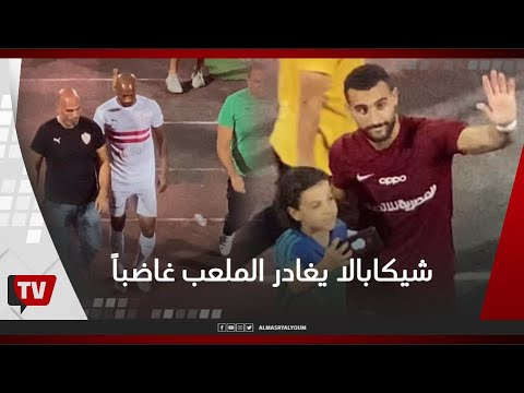 شيكابالا يغادر الملعب غاضباً..وجماهير الزمالك لباسم مرسي هاترجع الزمالك