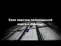 Урок верстки полноценной книги в Indesign