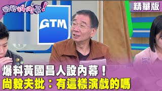 [黑特] 尚毅夫爆料黃國昌