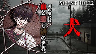【SILENT HILL 2】この犬を探しています【にじさんじ／佐伯イッテツ】※ネタバレ注意