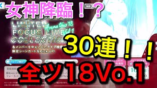 【ユニエア】#3 女神降臨！？全ツ18第1弾、30連引いてみた！