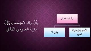 صورة الدرس 158   ترك الاستفصال ينزل منزلة العموم