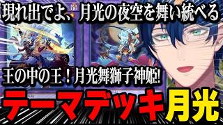 【にじ遊戯王祭2026】配布されたカード「月光」公開 / 口上を叫ぶレオス【にじさんじ切り抜き】