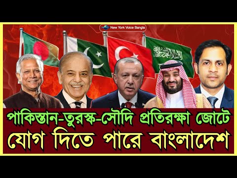 পাকিস্তান-তুরস্ক-সৌদি প্রতিরক্ষা জোটে যোগ দিতে পারে বাংলাদেশ #MdNazmulHasanBabu #NewYorkVoiceBangla