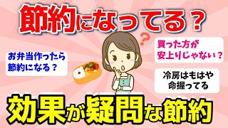 【2ch有益スレ】お弁当って節約になりますか？効果が疑問な節約術とは？【ガルちゃんまとめ】