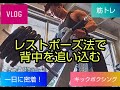 レストポーズ法で背中を追い込むッッ!