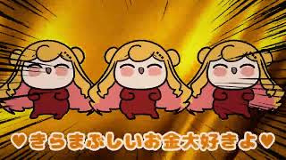 💰お金の歌5(MONEY SONG5)💰 / セフィナ【にじさんじ】