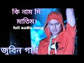 Ki Naam Di Maatim || Zubeen Garg || Dr.Bezbaruah || Assamese full audio song mp3 ||