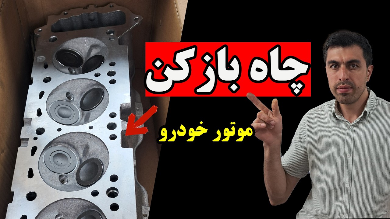 تخلیه رسوبات قدیمی موتور خودرو با این روش!؟