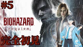 【#バイオハザードレクイエム 5】完全初見！ラクーンシティに帰省したが想像以上に過激な場所なんだが・・【Vtuber】
