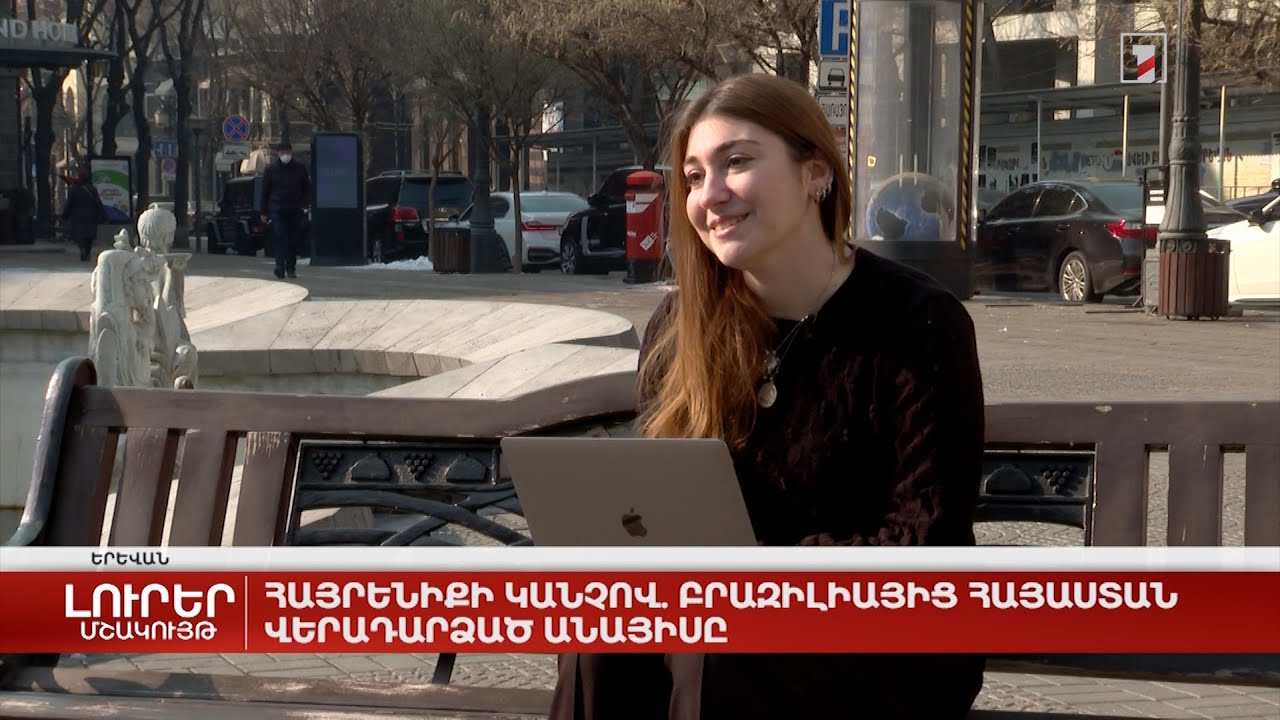 Հայրենիքի կանչով. Բրազիլիայից Հայաստան վերադարձած Անայիսը