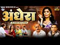 Video Andhera अंधेरा Bhojpuri Crime New Episode Crimestory