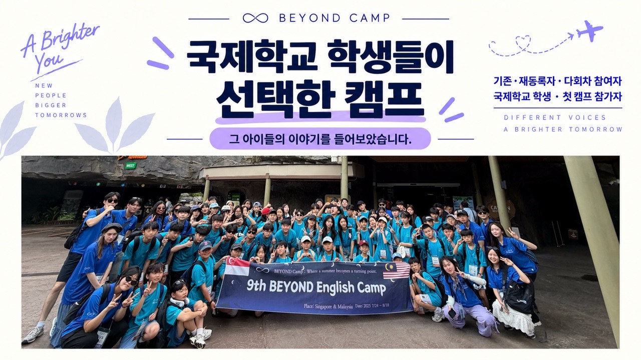 국제학교 학생들이 선택한 영어캠프