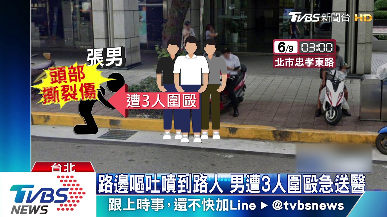 路邊嘔吐噴到路人 男遭3人圍毆急送醫