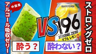 お酒に弱い人必見？ アルコール吸収ゼリーで酔わなくなるか自分で実験してみた