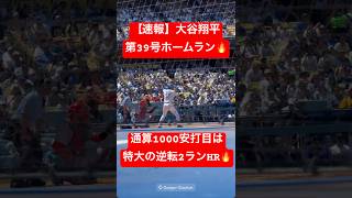 【速報】大谷翔平 第39号ホームラン🔥 投手大谷を援護する逆転2ランHR🔥🔥 #大谷翔平 #大谷 #ドジャース #ホームラン #今日の大谷さん #現地映像 #第39号 #39号  #ohtani