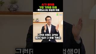 AI가 불러올 가장 가까운 미래