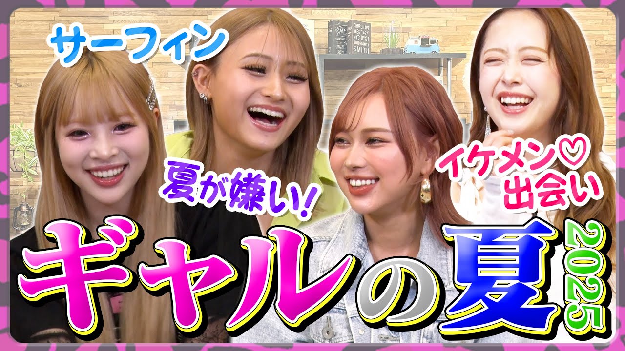 【赤裸々】夏だ！休みだ！“2025夏”にギャルがしたいことSP〈未公開エピ集〉