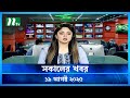 সকালের খবর Shokaler Khobor 19 August 2025 NTV Latest News Update