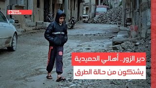 دير الزور.. أهالي الحميدية يشتكون من حالة الطرق