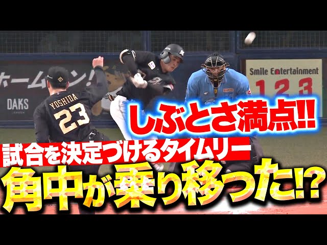 【しぶとさ満点】小川龍成『まるで角中が乗り移ったような打撃で…試合を決定付ける2点タイムリー！』