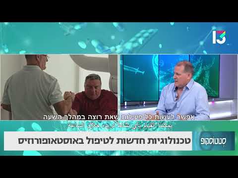 טכנולוגיות חדשות לטיפול באוסטאופורוזיס