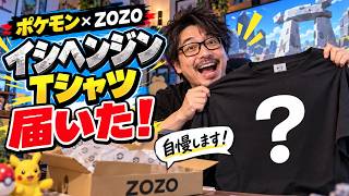 【ポケモン×ZOZO】イシヘンジンのTシャツが届いたので自慢します【雑談】