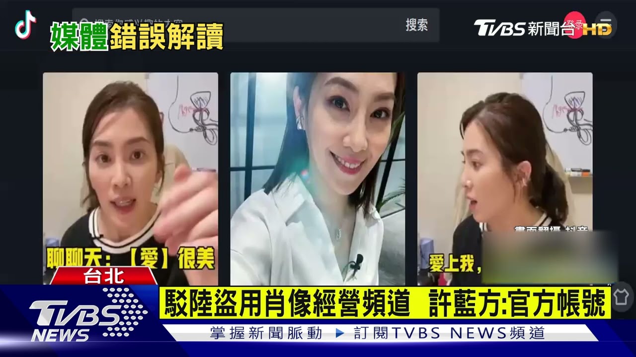 駁陸盜用肖像經營頻道 許藍方:官方帳號