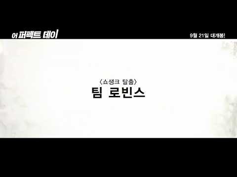 [어 퍼펙트 데이] 30초 예고편