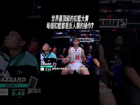 世界最頂級的扣籃大賽，每個扣籃都是反人類的操作?#NBA#籃球