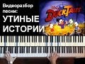 "Утиные истории" песня - видеоразбор заставки к мультфильму 