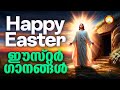 ഈസ്റ്റെര്‍ ഗാനങ്ങള്‍ ഉയിര്‍പ്പ് ഗീത�