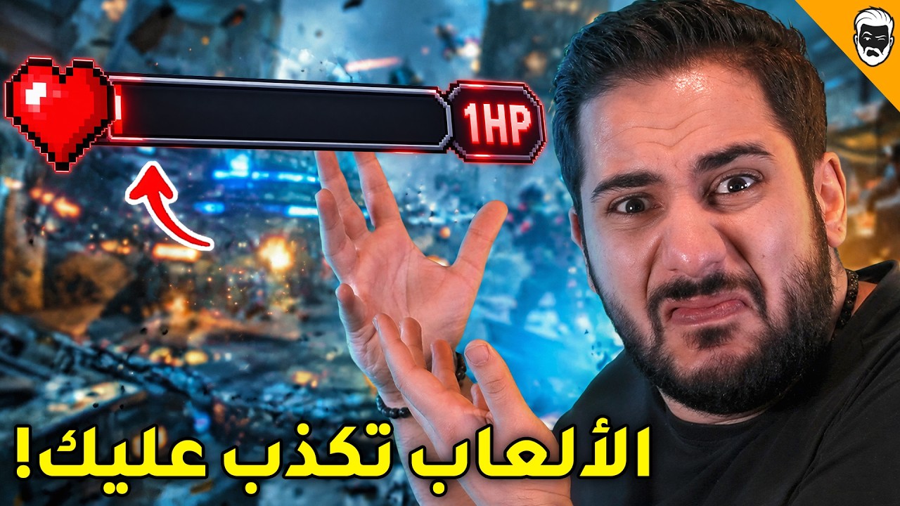 الألعاب بتكذب عليك... لمصلحتك