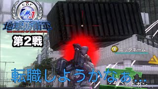 [実況] 地球防衛軍4.1 (第2戦)