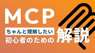 MCP|ちゃんと理解したい初心者のための「MCP(Model Context Protocol)」解説【AIトレンドワード】【初心者向け】