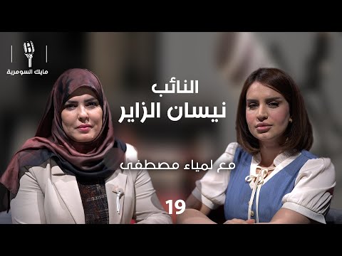 فيديو | النائب نيسان الزاير - MIC Alsumaria - الحلقة ١٩