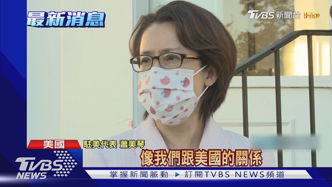 美台經濟對話 蕭美琴:互動不因美選中斷