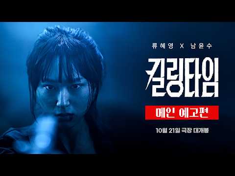 [킬링타임] 메인 예고편 예고편