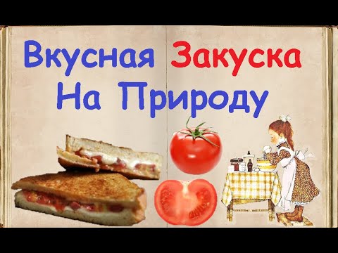 Вкусная Закуска На Природу / Книга Рецептов / Bon Appetit