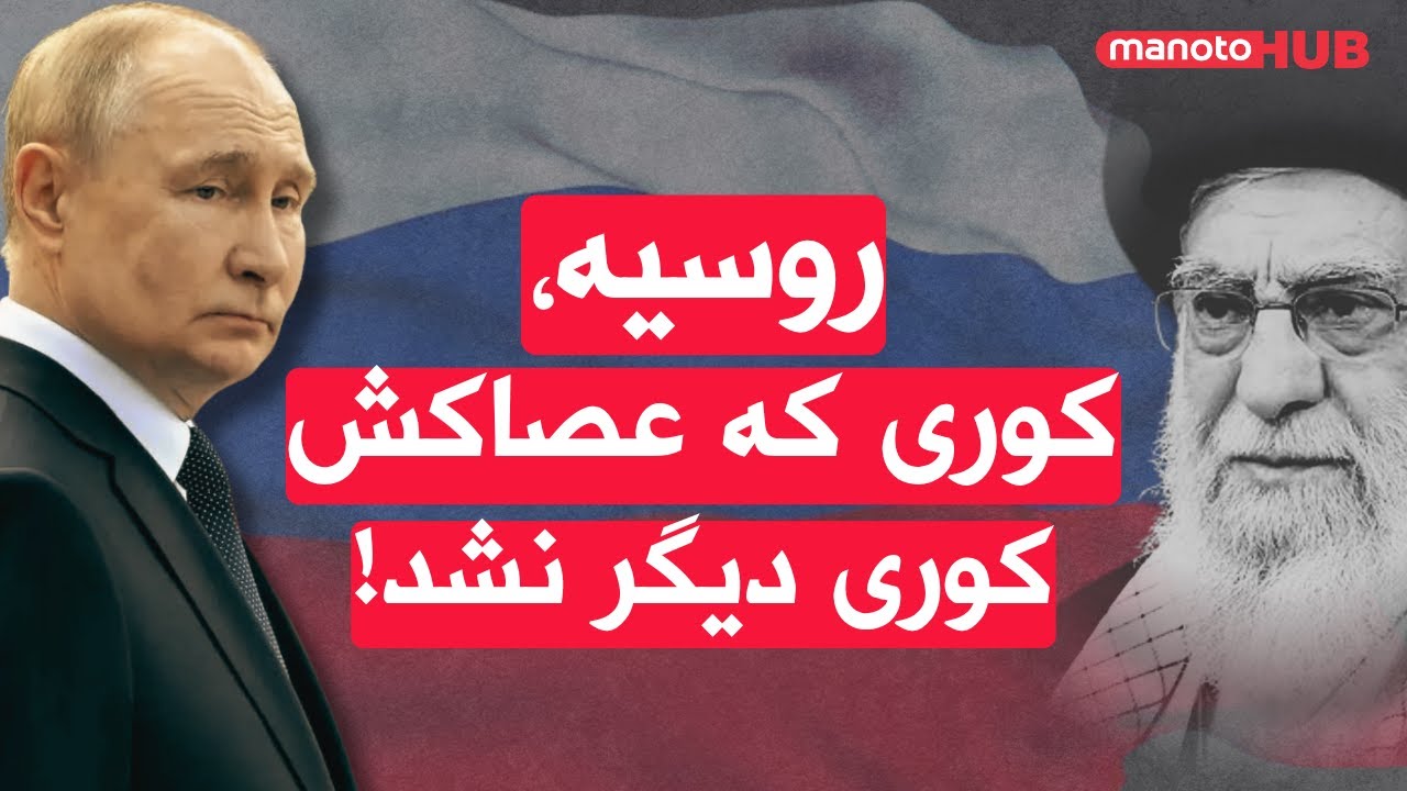 اخبار شنبه ۱۹ مهر ۱۴۰۴ | روسیه، کوری که عصاکش کوری دیگر نشد٬ متحدی راهبردی با ?