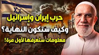 عمر عبد الكافي | علاقة حرب ايران بنبوءة آخر الزمان وهل الفتنة التي حذر منها النبي بدأت ؟!