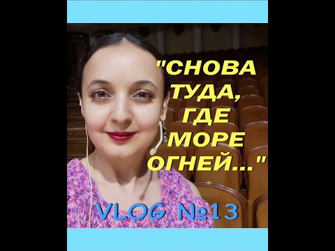 ЗАГЛЯНЕМ в ЗАКУЛИСЬЕ:"Снова туда,где море огней" Вадим Зубков,солисты Самарской филармонии.VLOG №13.