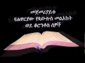 1ኛ ቆሮንቶስ ኦዲዮ Amharic Audio Bible 1 Corinthians መጀመሪያይቱ የሐዋር�