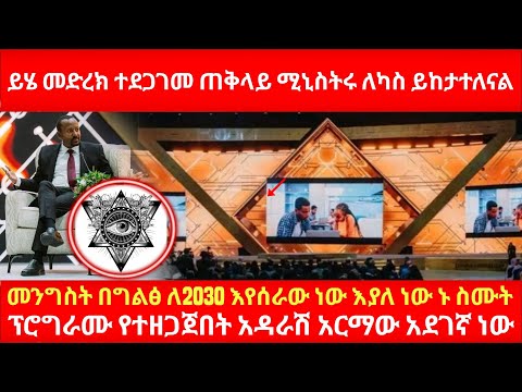 ይሄ መድረክ ተደጋገመ ጠቅላይ ሚኒስትሩ ለካስ ይከታተለናል መንግስት በግልፅ ለ2030 እየሰራው ነው እያለ ነው ኑ ስሙት ፕሮግራሙ የተዘጋጀበት አዳራሽ ተጋለጠ