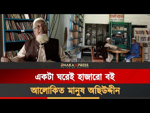 ৬১ বছর ধরে জ্ঞানের আলো ছড়াচ্ছেন ডা. মাওঃ অছিউদ্দীন