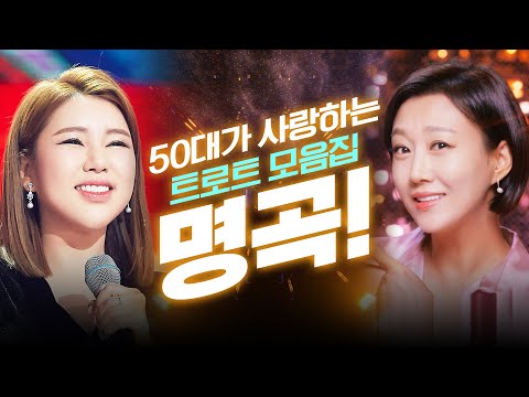 50대가 사랑하는 트로트 모음! 트로트 명곡들만 모았다! #송가인 #장윤정