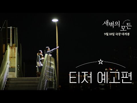 [새벽의 모든] 티저 예고편 공개!