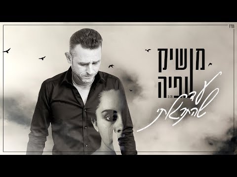עד שהתרגלתי Moshik Afia
