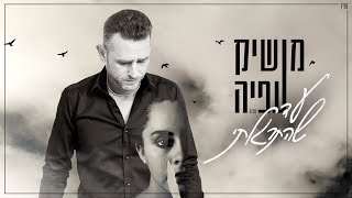 עד שהתרגלתי Moshik Afia