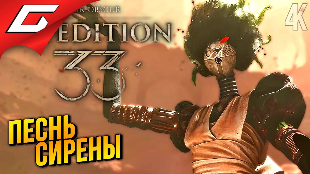 СМЕРТЕЛЬНАЯ ПЕСНЬ ➤ Clair Obscur: Expedition 33 ◉ Прохождение 11